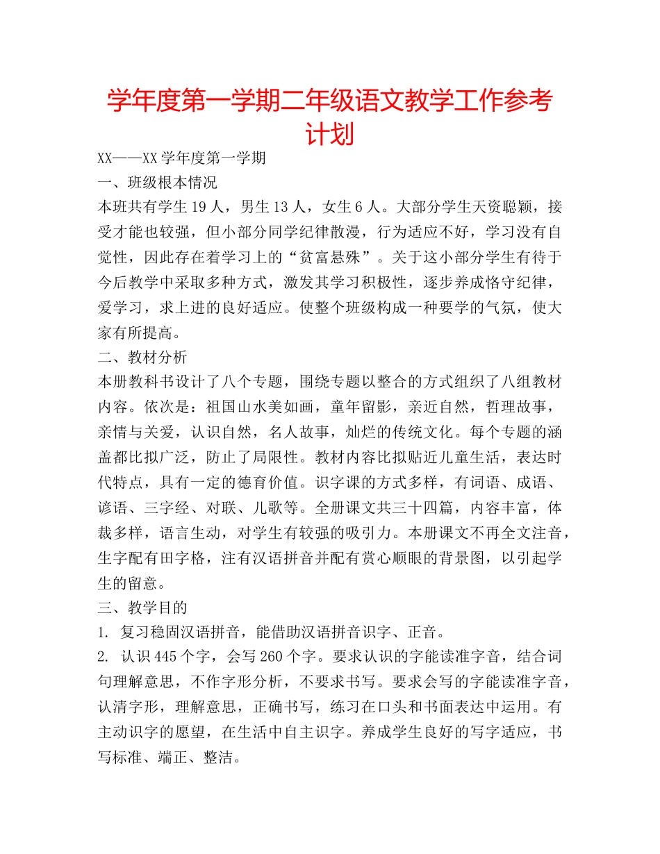 学年度第一学期二年级语文教学工作参考计划 _第1页
