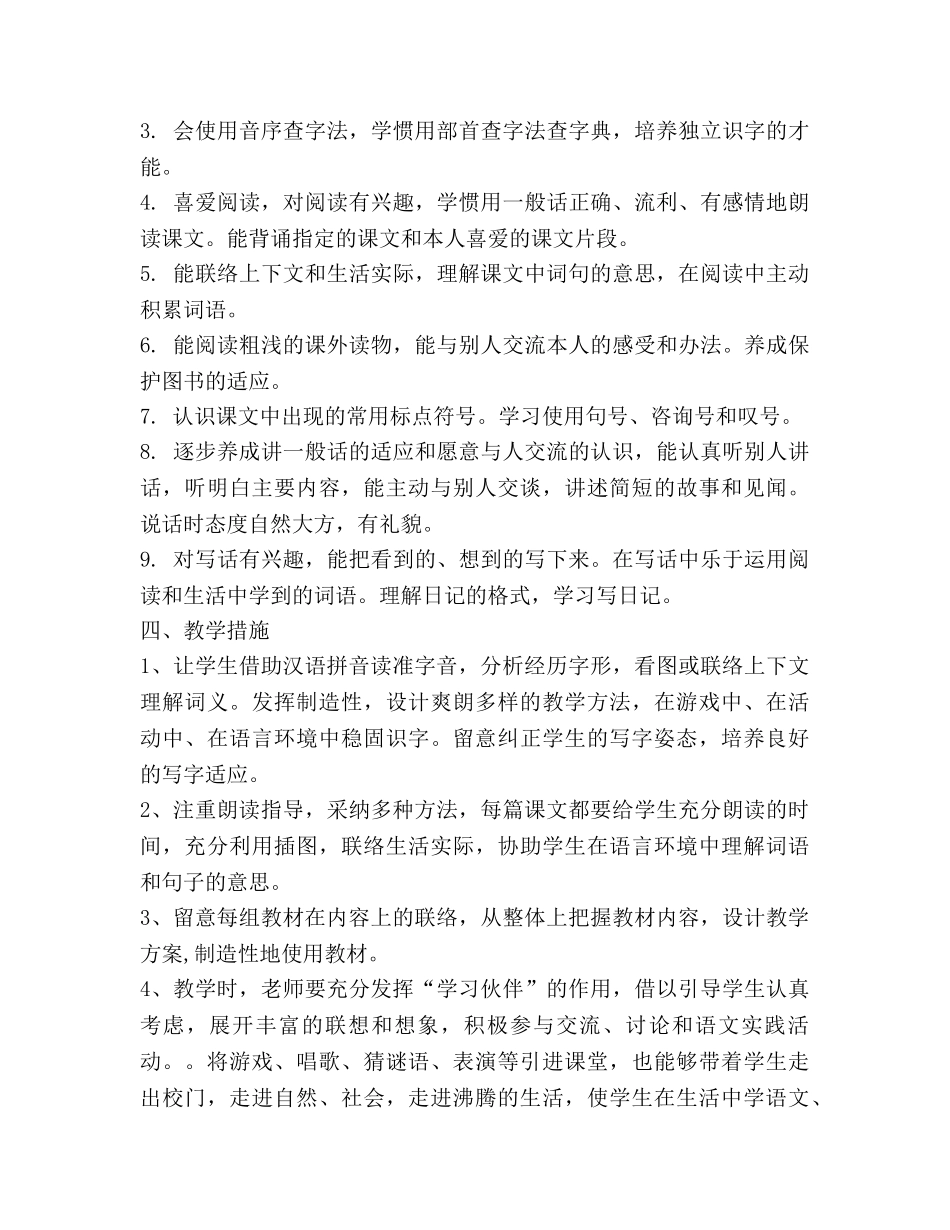 学年度第一学期二年级语文教学工作参考计划 _第2页