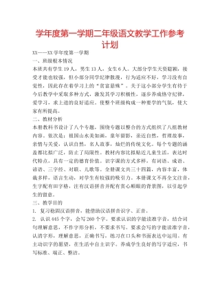 学年度第一学期二年级语文教学工作参考计划 