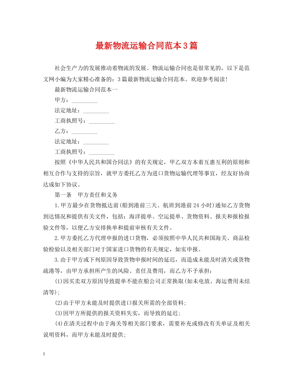 最新物流运输合同范本3篇 _第1页