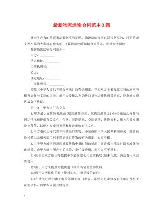 最新物流运输合同范本3篇 