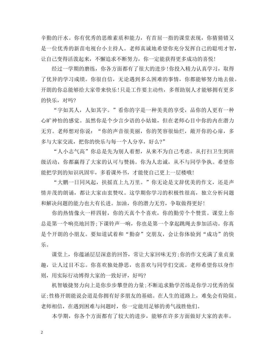 最新最全小学生优秀学生评语 _第2页