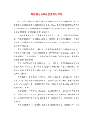 最新最全小学生优秀学生评语 