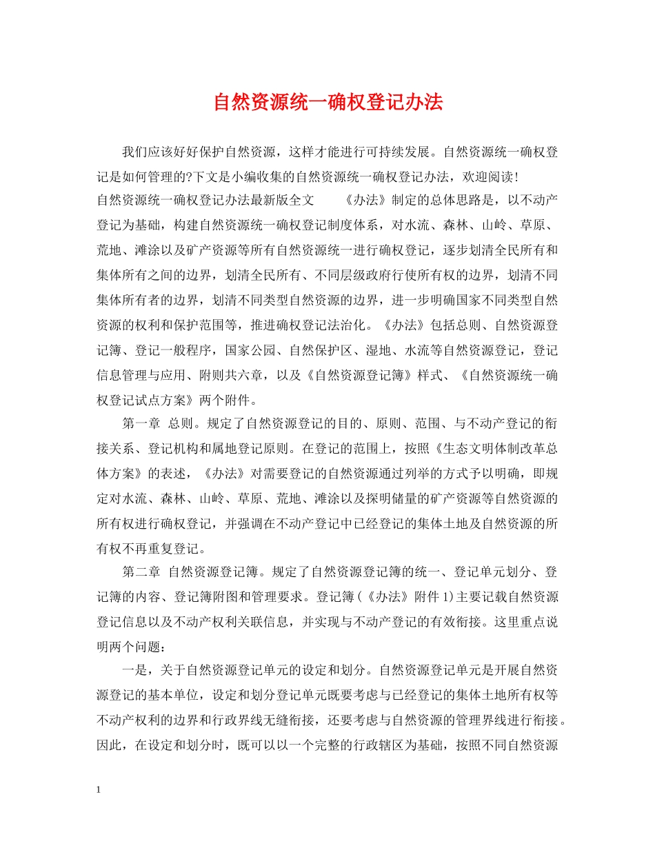自然资源统一确权登记办法 _第1页