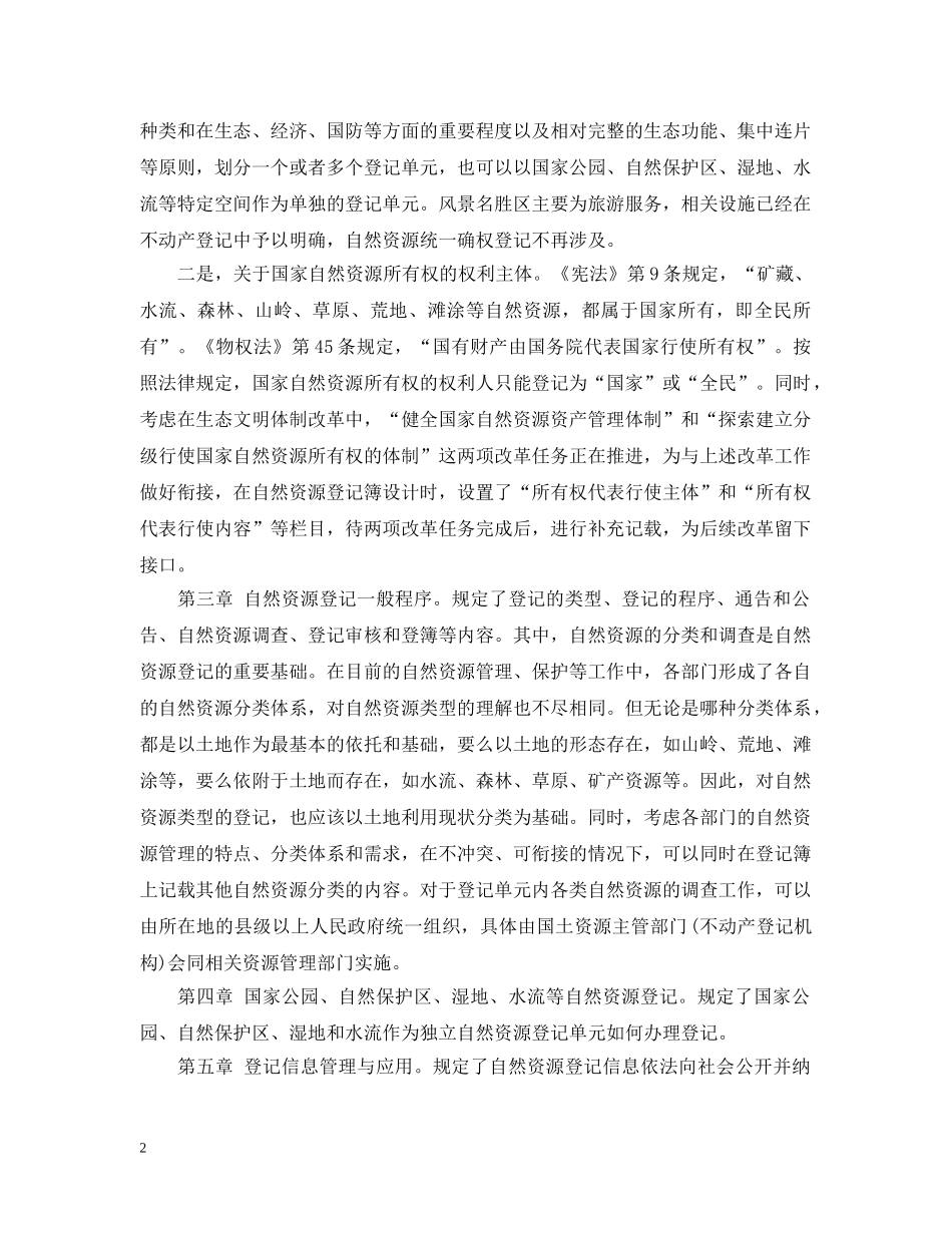 自然资源统一确权登记办法 _第2页