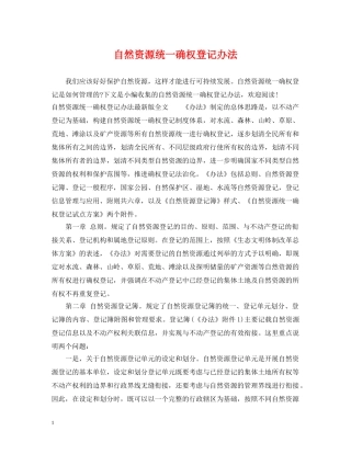 自然资源统一确权登记办法 