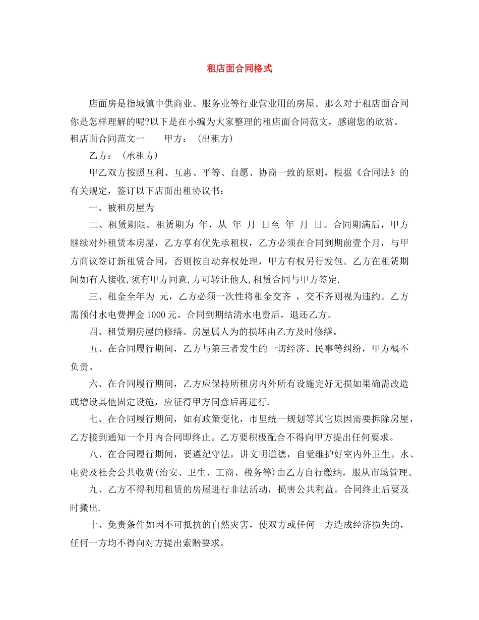 租店面合同格式 _第1页
