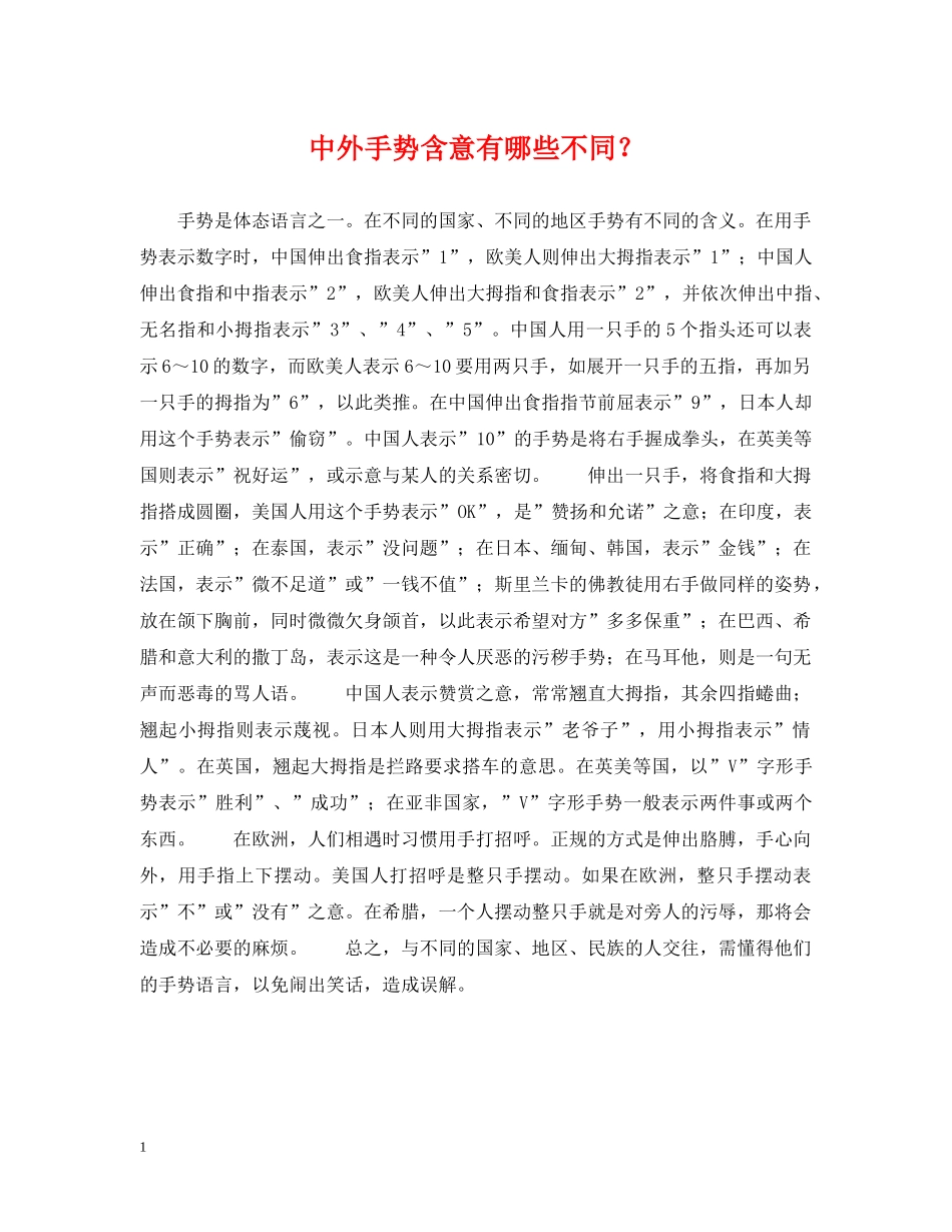 中外手势含意有哪些不同？_第1页