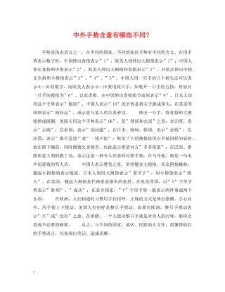 中外手势含意有哪些不同？