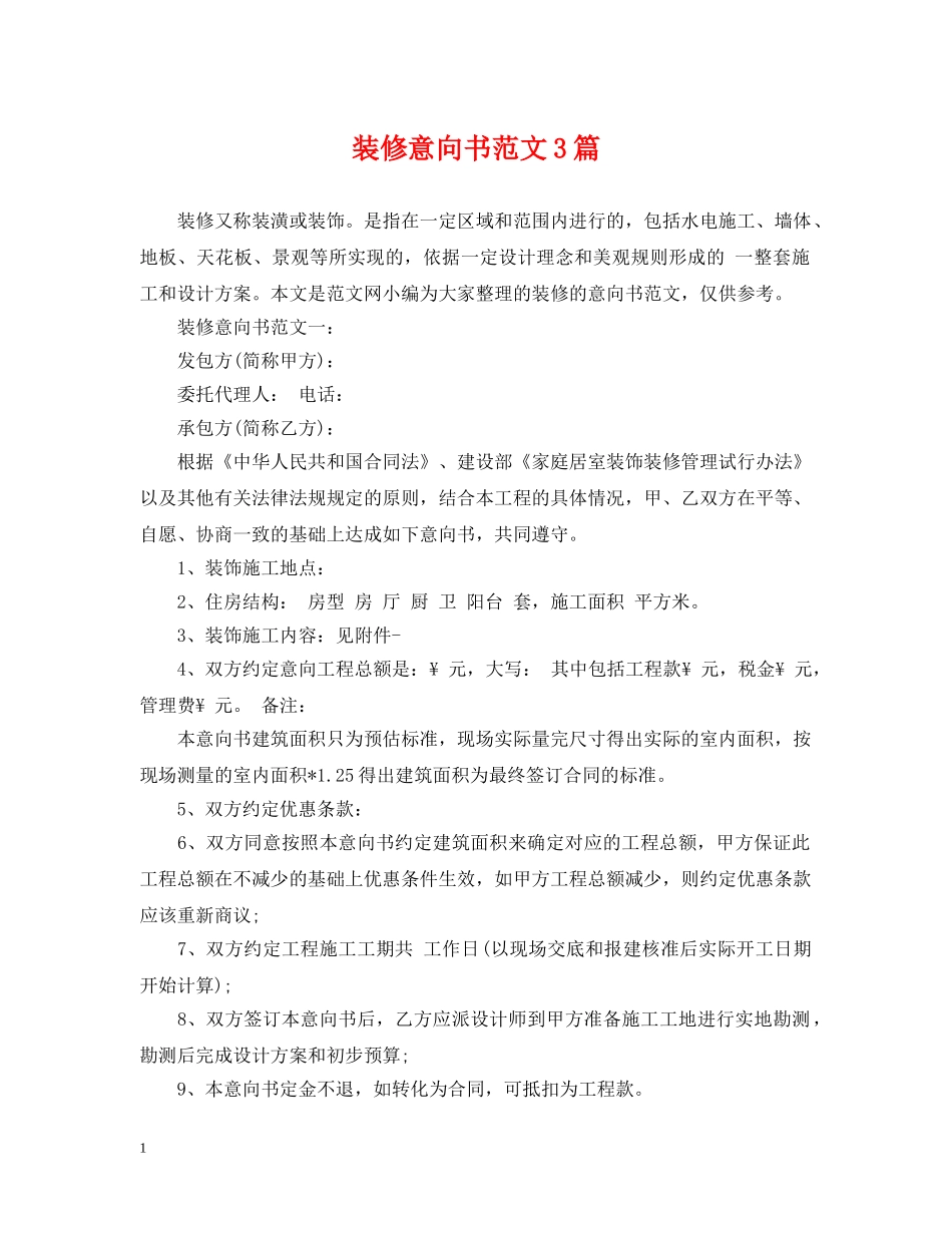装修意向书范文3篇 _第1页