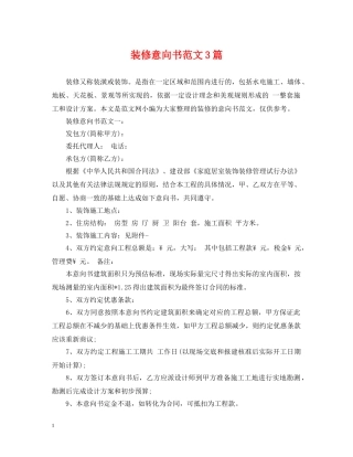 装修意向书范文3篇 
