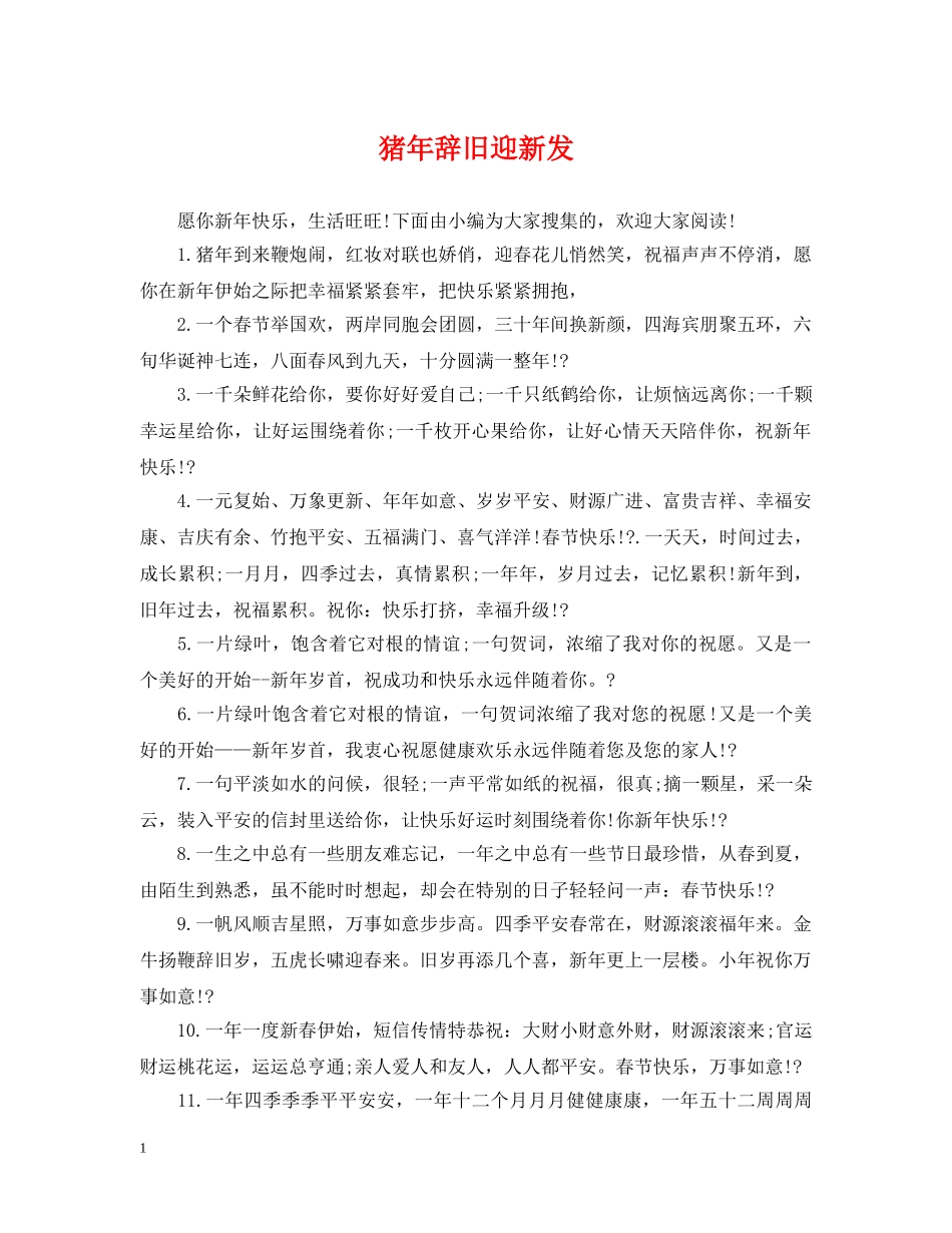 猪年辞旧迎新发 _第1页