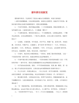 猪年辞旧迎新发 