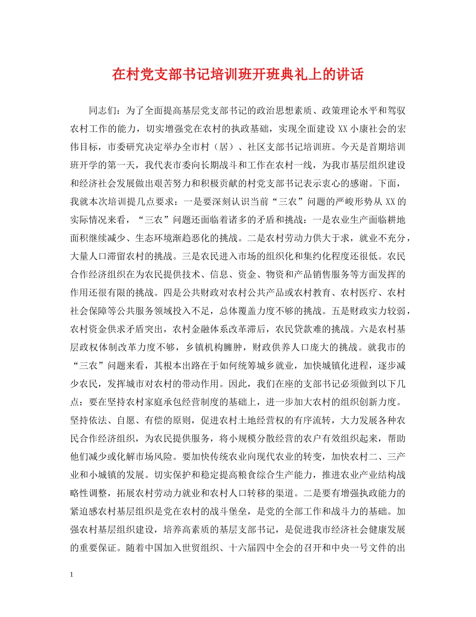在村党支部书记培训班开班典礼上的讲话 _第1页