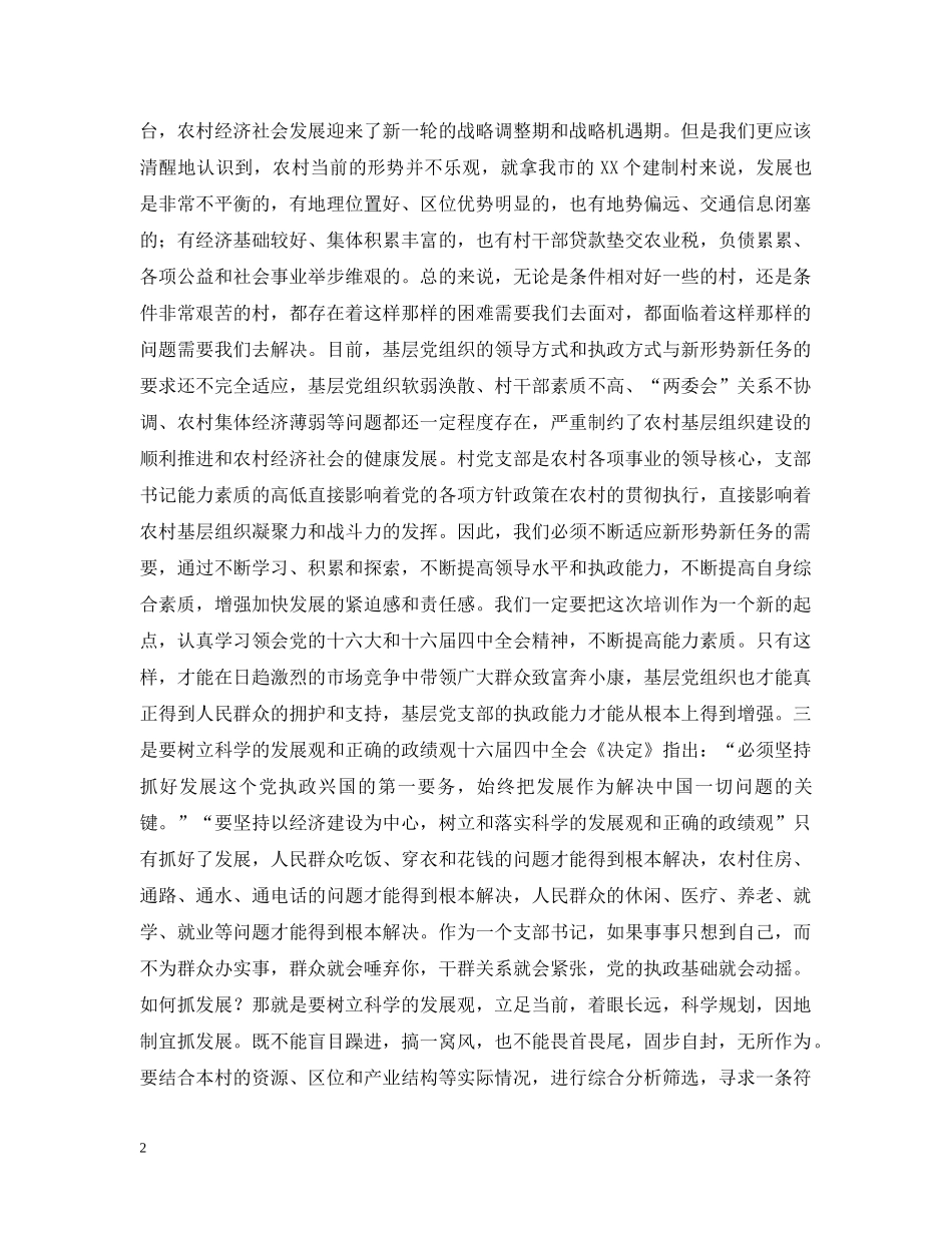 在村党支部书记培训班开班典礼上的讲话 _第2页
