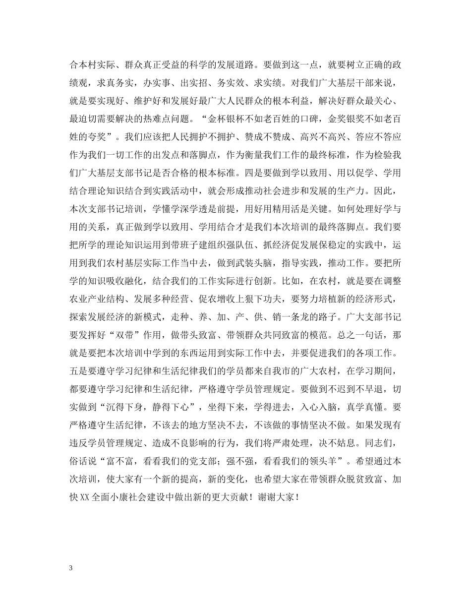 在村党支部书记培训班开班典礼上的讲话 _第3页