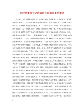 在村党支部书记培训班开班典礼上的讲话 