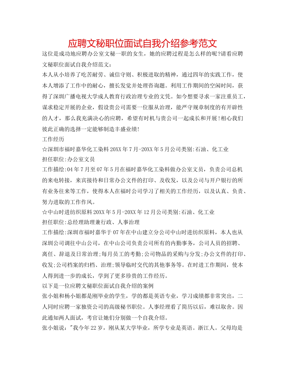 应聘文秘职位面试自我介绍参考范文 _第1页