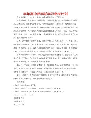 学年高中新学期学习参考计划 