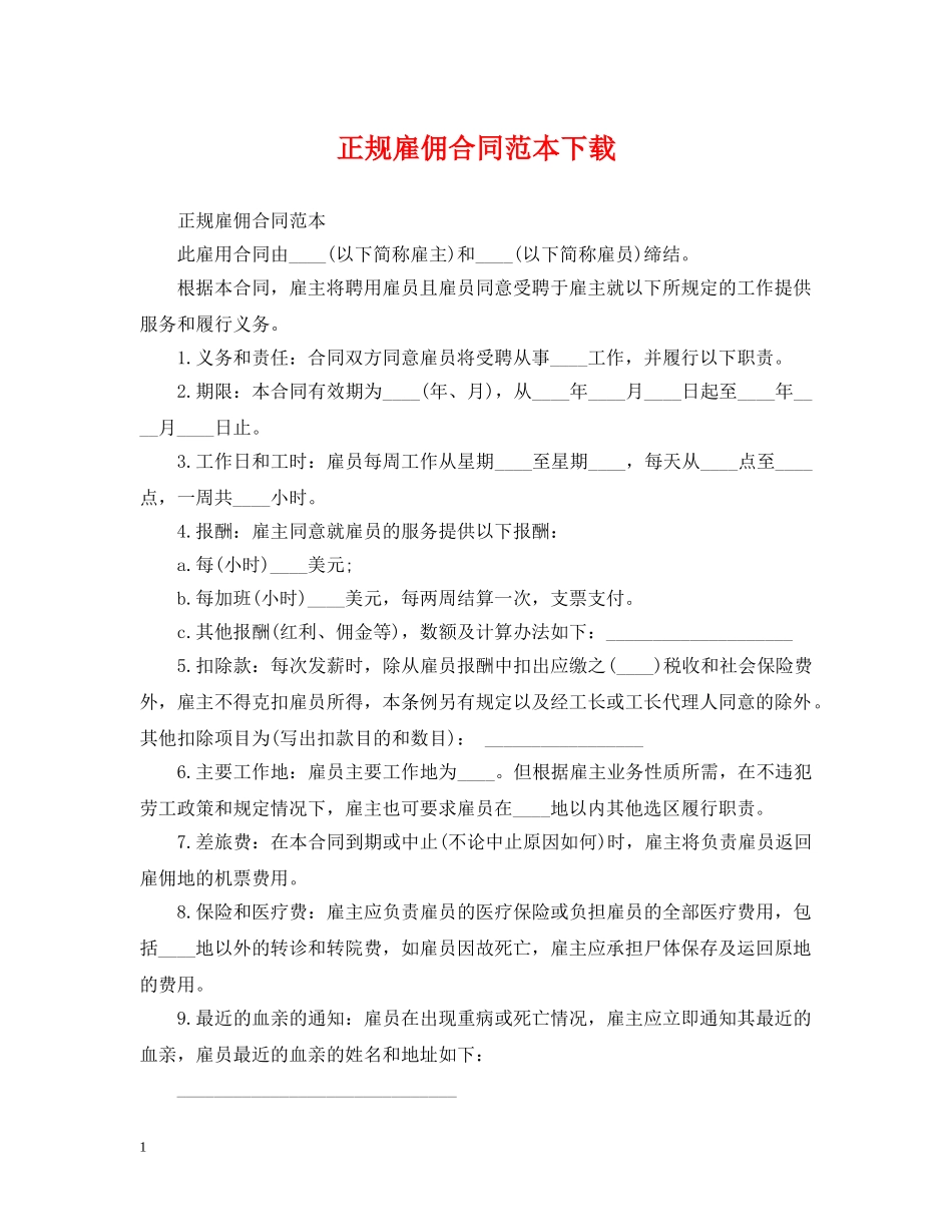 正规雇佣合同范本下载 _第1页