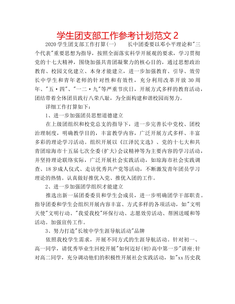 学生团支部工作参考计划范文2 _第1页