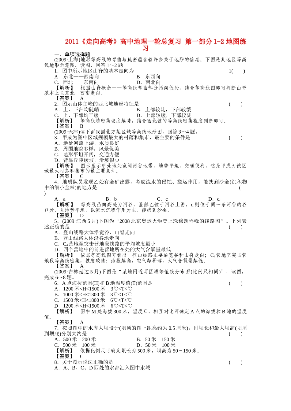 走向高考高中地理一轮总复习 第一部分12 地图练习 _第1页