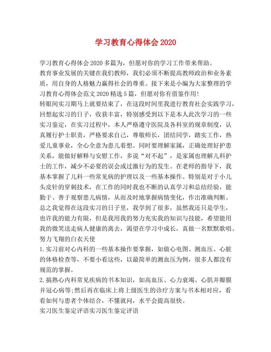 学习教育心得体会2020 _第1页