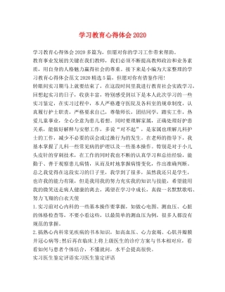 学习教育心得体会2020 
