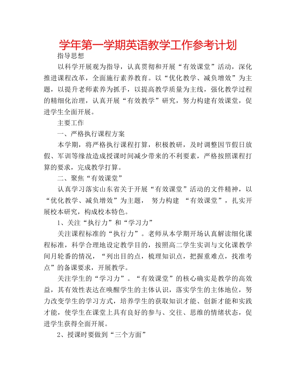 学年第一学期英语教学工作参考计划 _第1页