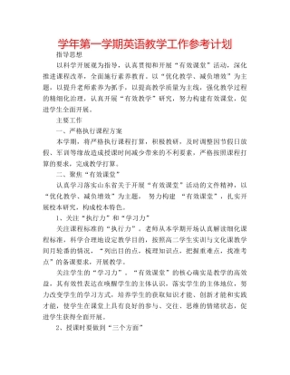 学年第一学期英语教学工作参考计划 