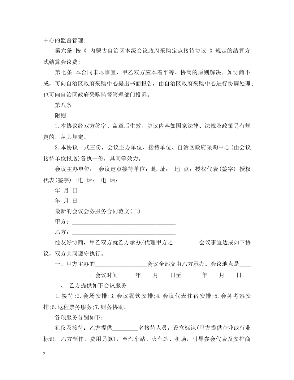 最新的会议会务服务合同范文 _第2页