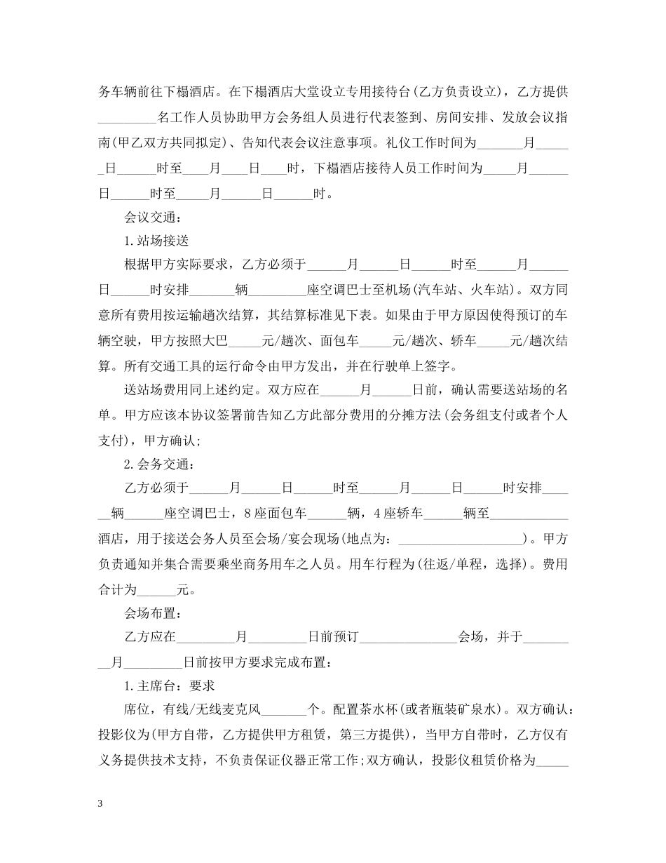 最新的会议会务服务合同范文 _第3页