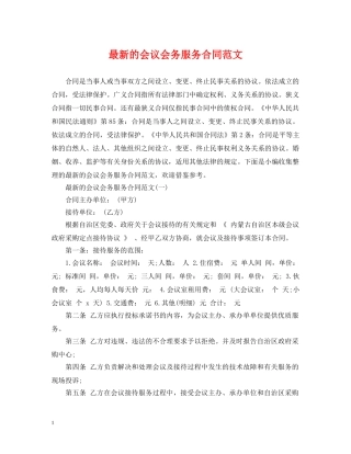 最新的会议会务服务合同范文 