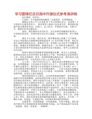学习雷锋纪念日高中升旗仪式参考演讲稿 