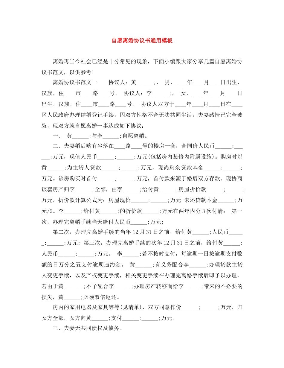 自愿离婚协议书通用模板 _第1页