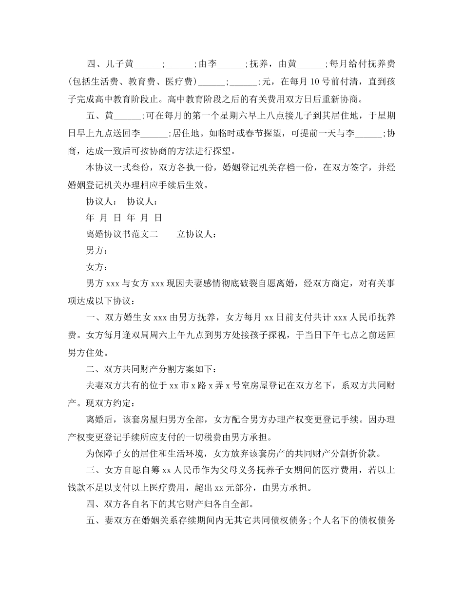 自愿离婚协议书通用模板 _第2页