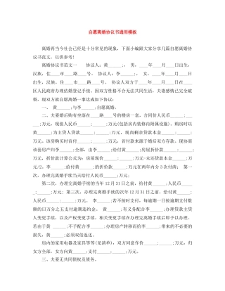 自愿离婚协议书通用模板 