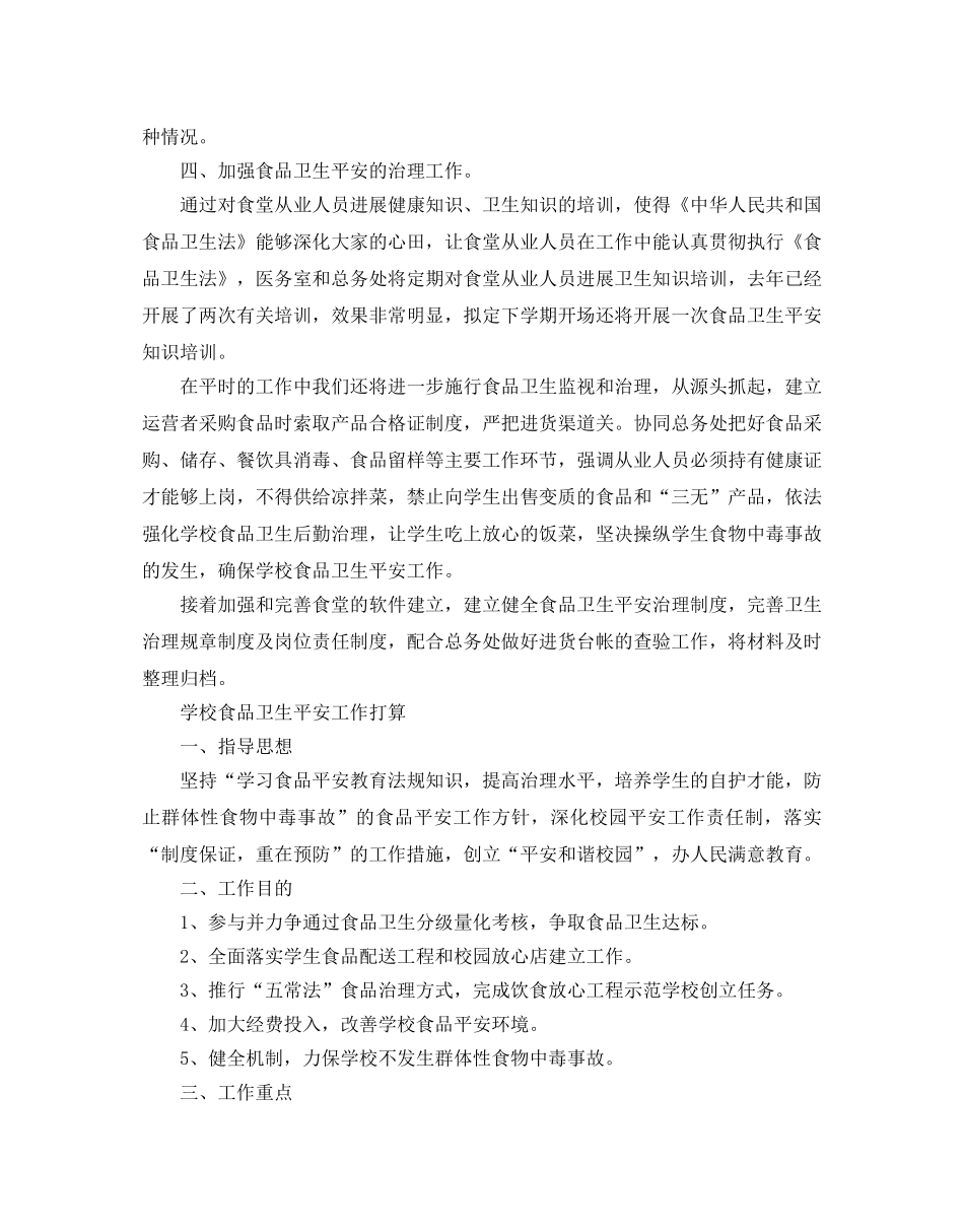 学校食品卫生安全工作参考计划 _第2页