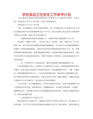 学校食品卫生安全工作参考计划 