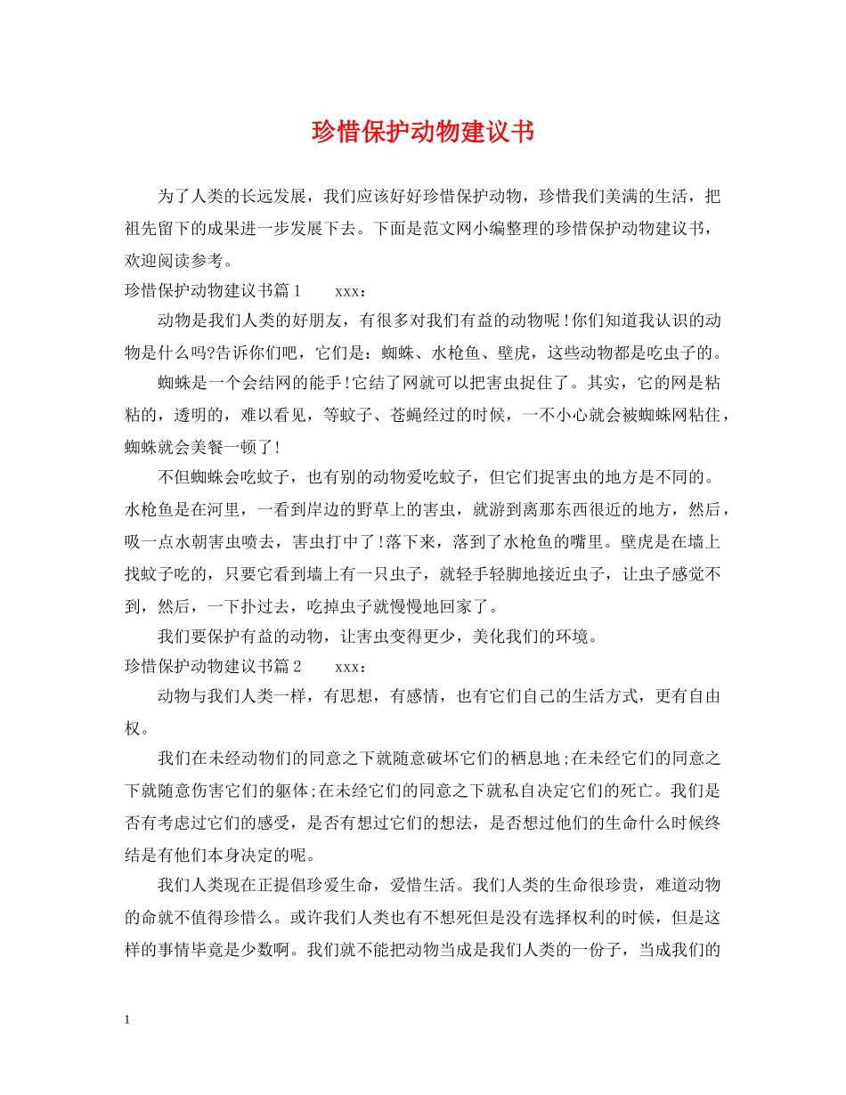 珍惜保护动物建议书 _第1页