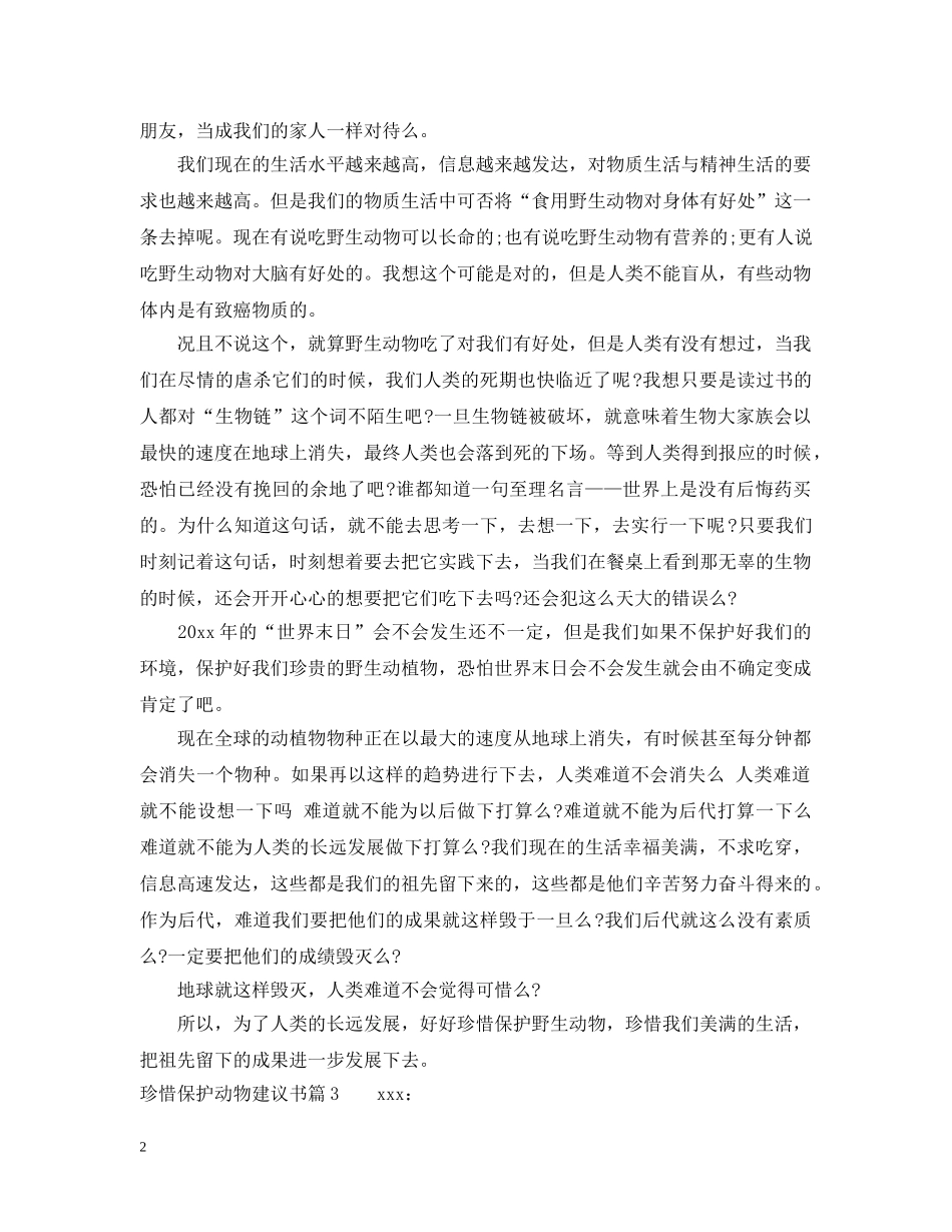 珍惜保护动物建议书 _第2页