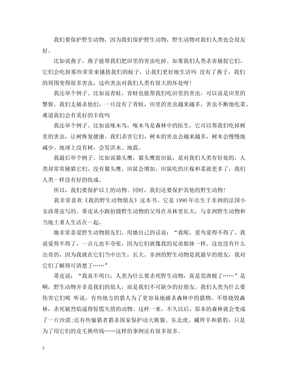 珍惜保护动物建议书 _第3页