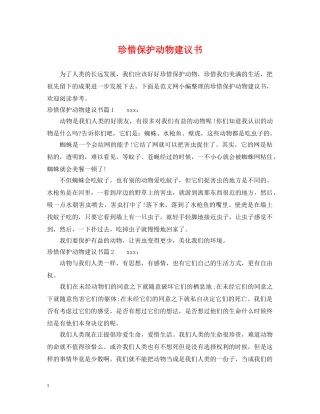 珍惜保护动物建议书 