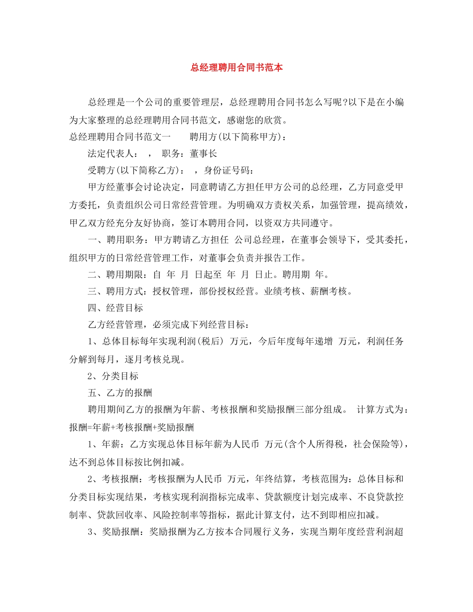 总经理聘用合同书范本 _第1页