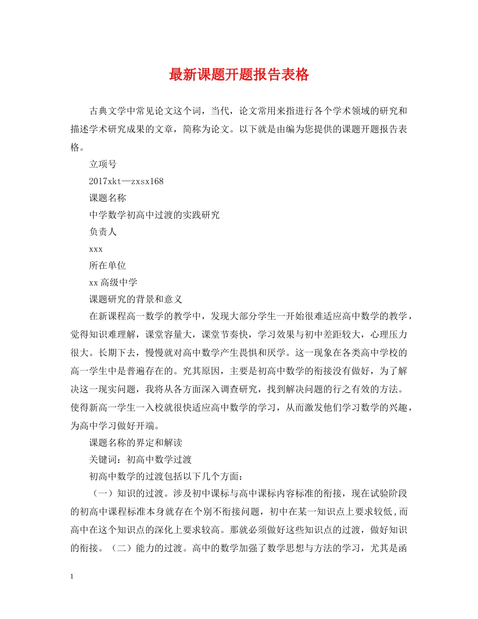 最新课题开题报告表格 _第1页