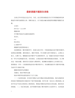 最新课题开题报告表格 