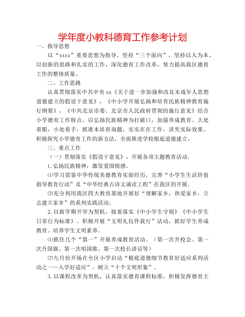 学年度小教科德育工作参考计划 _第1页