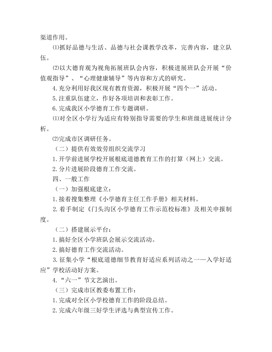 学年度小教科德育工作参考计划 _第2页