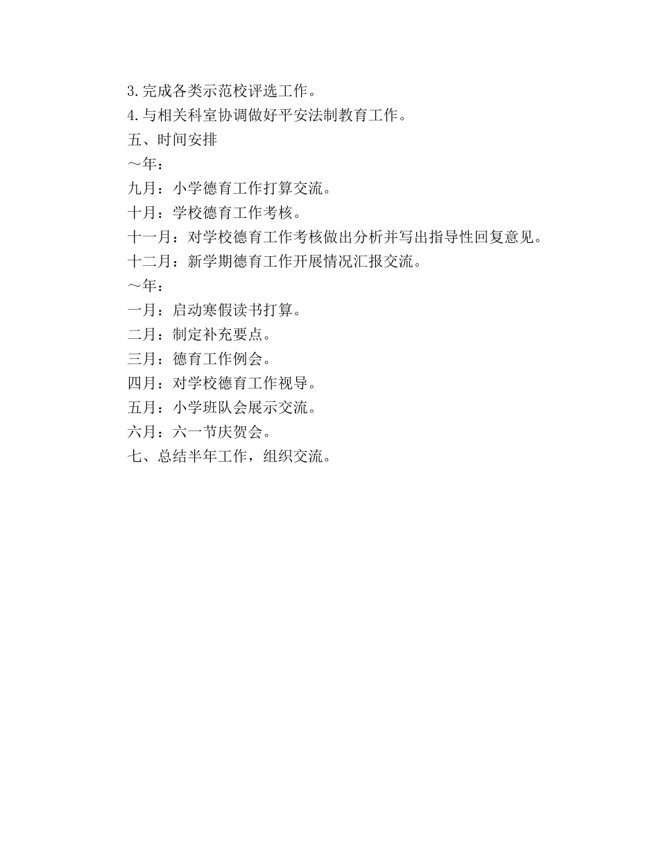 学年度小教科德育工作参考计划 _第3页