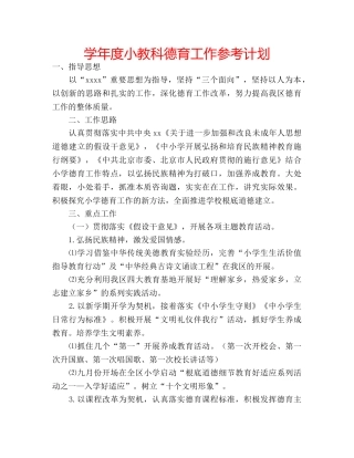 学年度小教科德育工作参考计划 